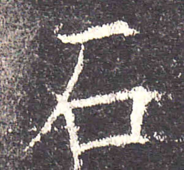 欧阳询·楷书·石