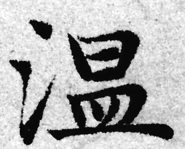 赵孟頫·楷书·溫