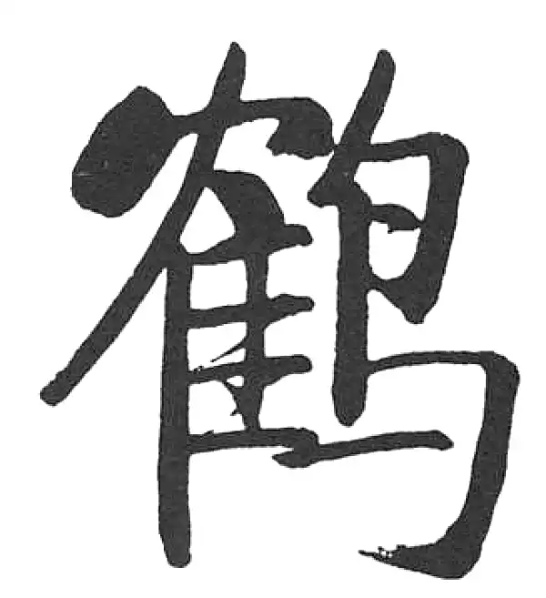 启功·楷书·鹤