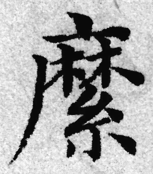 赵孟頫·楷书·縻