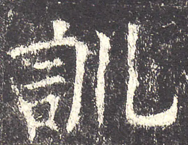 欧阳询·楷书·训