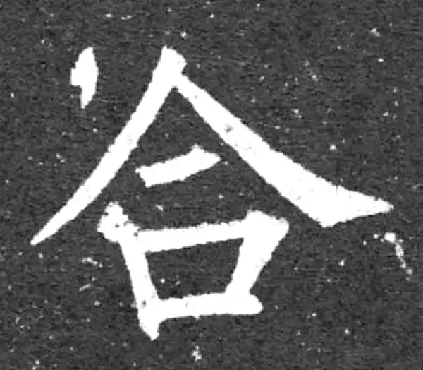 柳公权·楷书·合