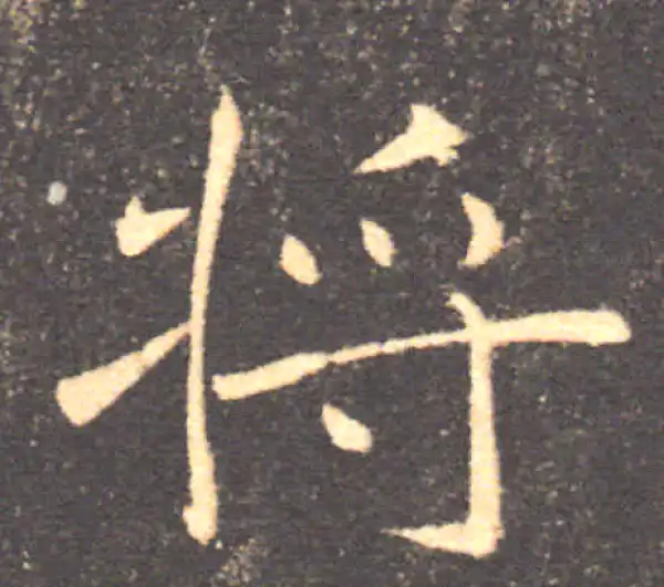 褚遂良·楷书·將