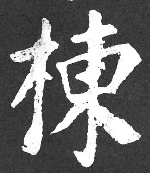 颜真卿·楷书·棟