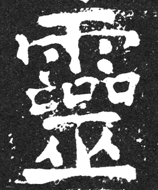 颜真卿·楷书·灵