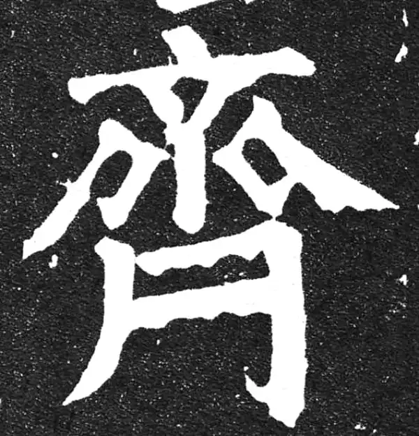 颜真卿·楷书·齐