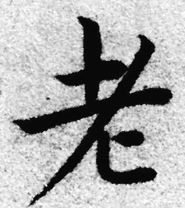 赵孟頫·楷书·老