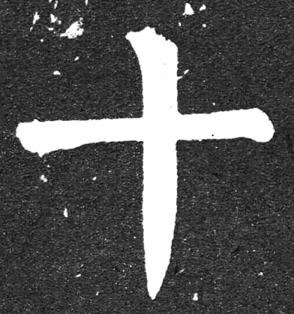 颜真卿·楷书·十