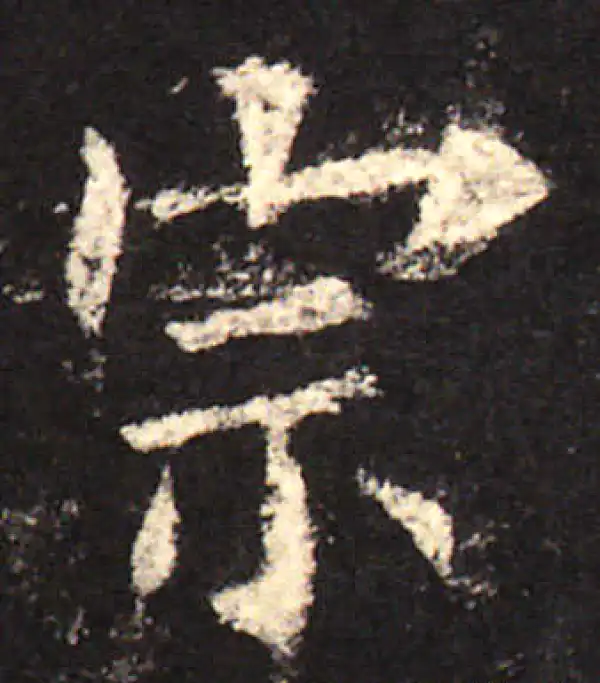 欧阳询·楷书·宗