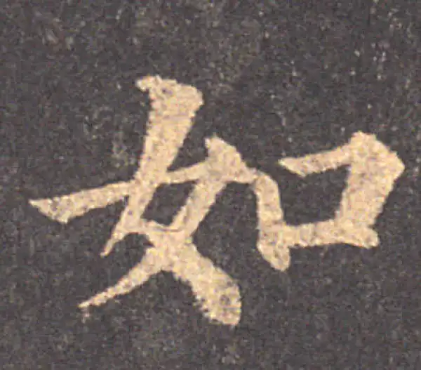 颜真卿·楷书·如