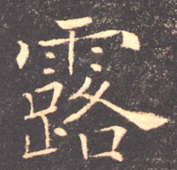 褚遂良·楷书·露