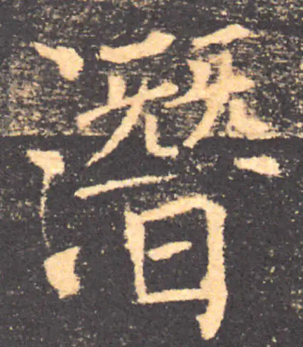 褚遂良·楷书·潛