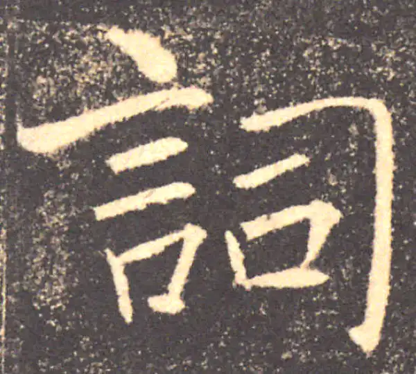 褚遂良·楷书·词