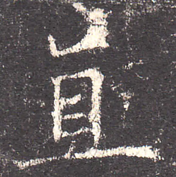 欧阳询·楷书·直