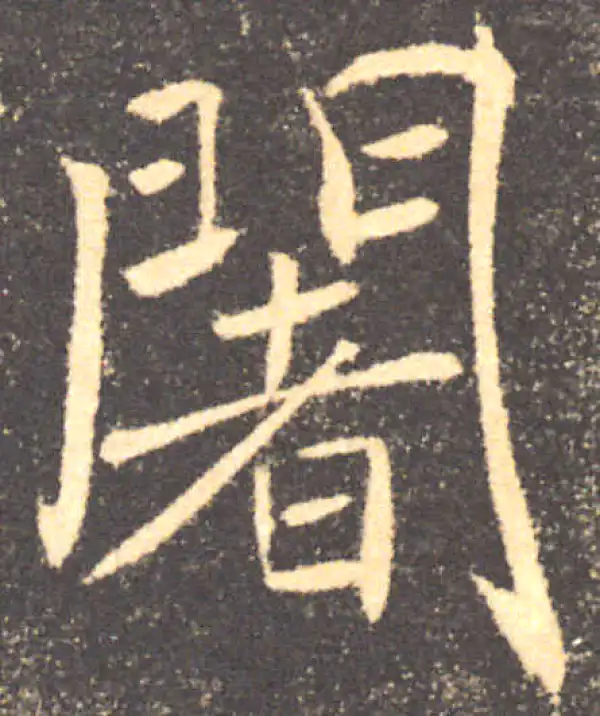 褚遂良·楷书·閣