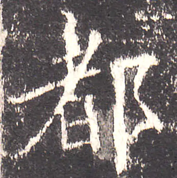 欧阳询·楷书·都