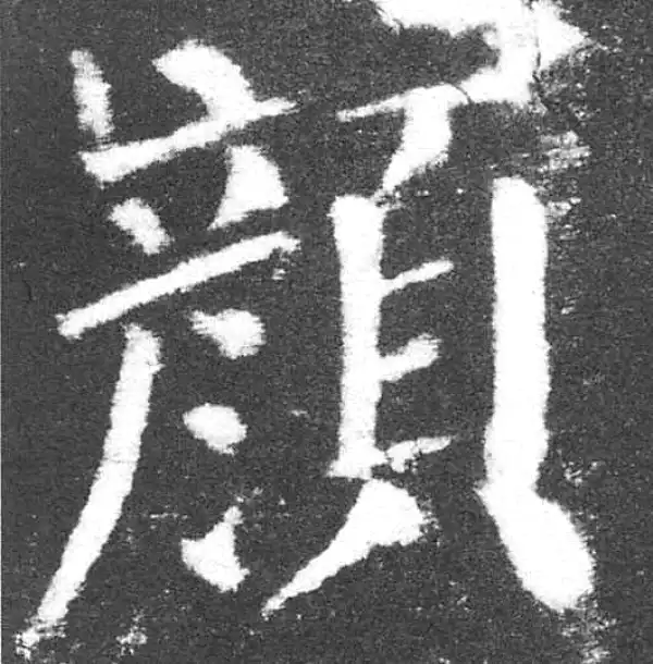 颜真卿·楷书·颜