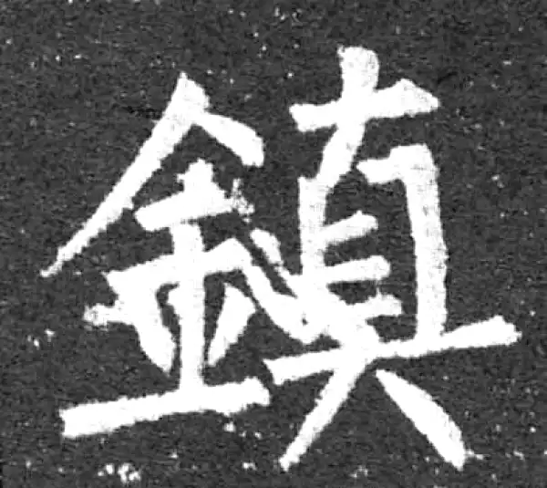 柳公权·楷书·鎮