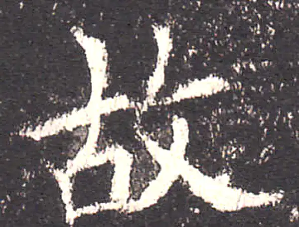 欧阳询·楷书·故