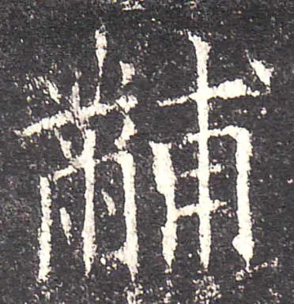 欧阳询·楷书·黼