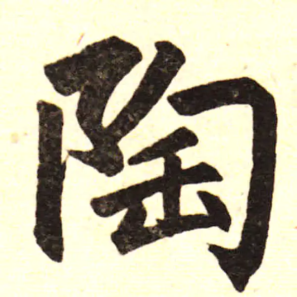 赵孟頫·楷书·陶