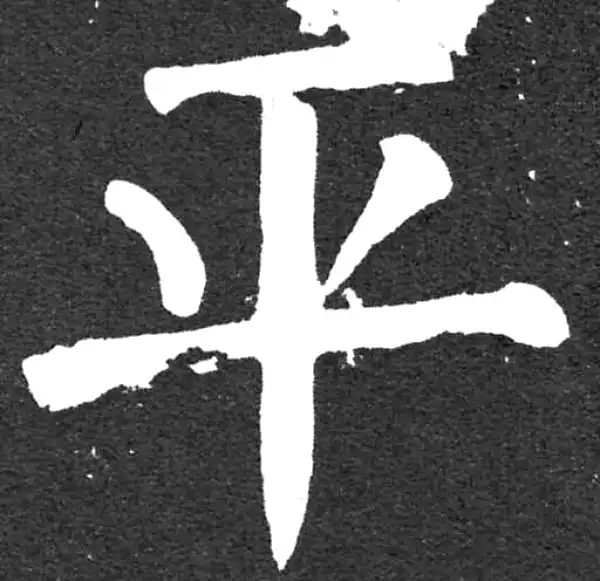 颜真卿·楷书·平