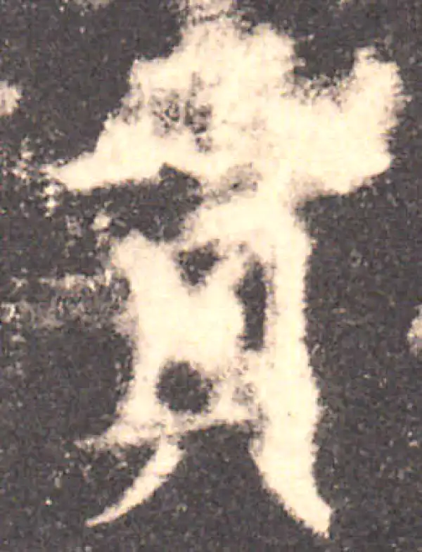 欧阳询·楷书·贡