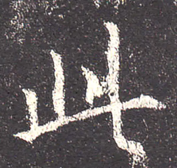 欧阳询·楷书·此