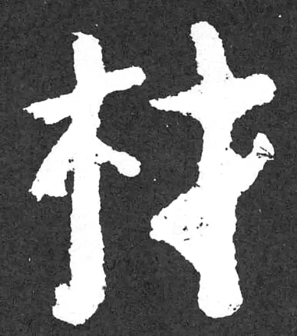 颜真卿·楷书·材