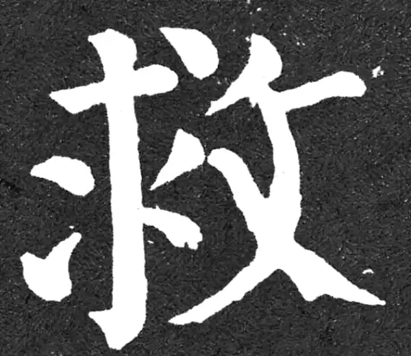 颜真卿·楷书·救