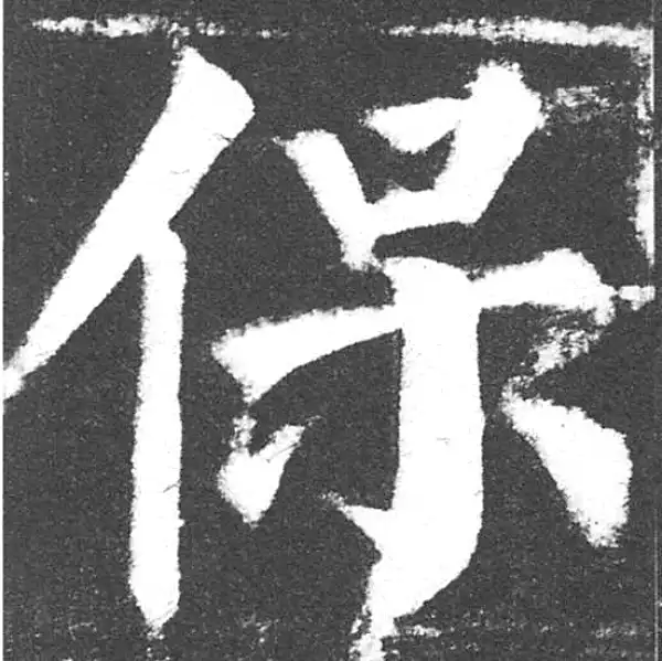 颜真卿·楷书·保