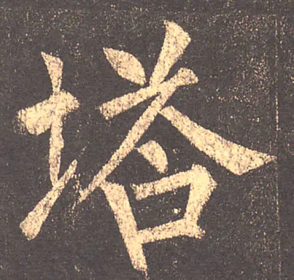 柳公权·楷书·塔