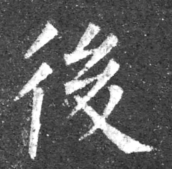 柳公权·楷书·後