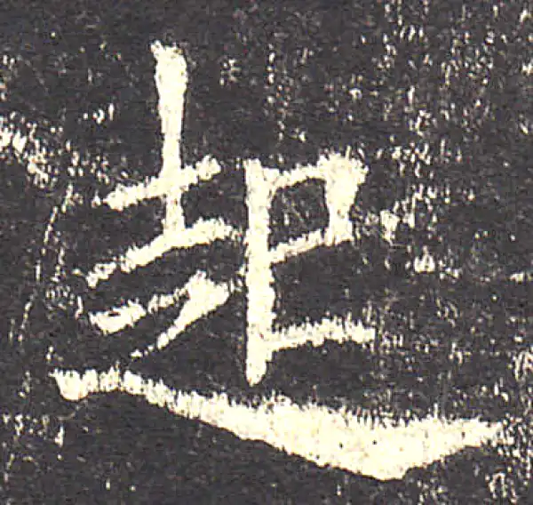 欧阳询·楷书·起