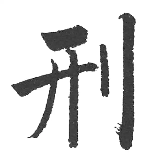 启功·楷书·刑