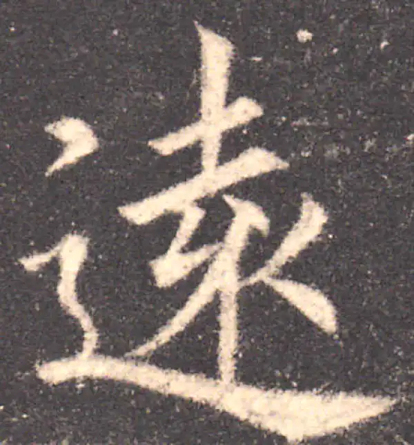 欧阳询·楷书·遠