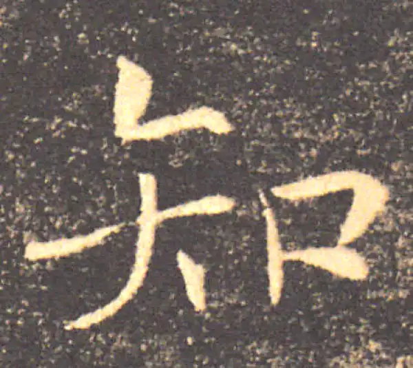 褚遂良·楷书·知