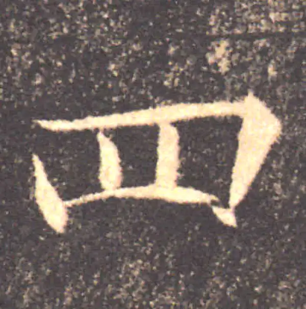 褚遂良·楷书·四