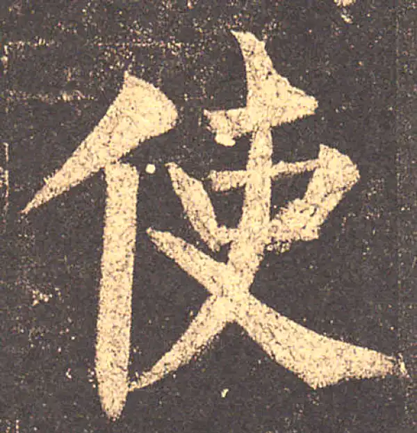 柳公权·楷书·使