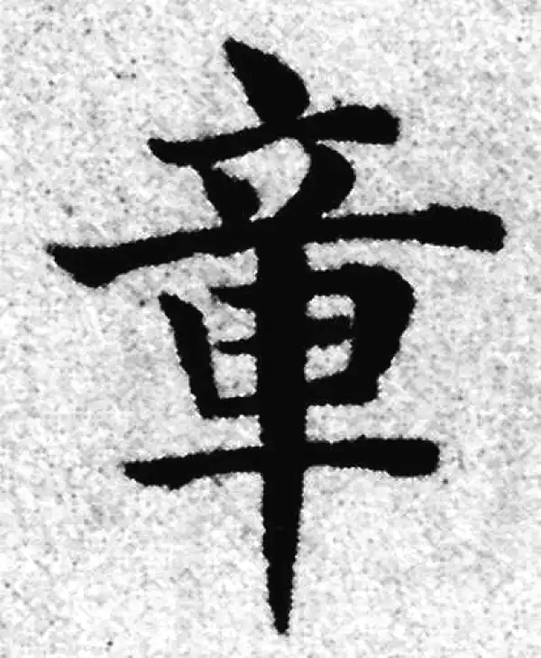 赵孟頫·楷书·章