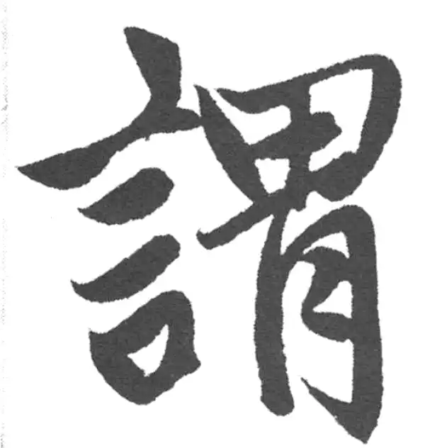 赵孟頫·楷书·谓