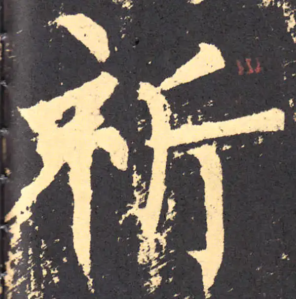 柳公权·楷书·祈