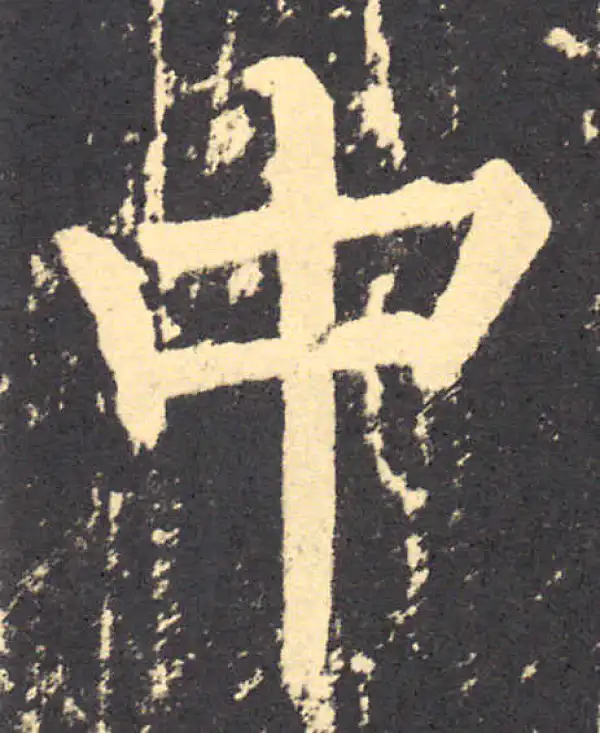 柳公权·楷书·中