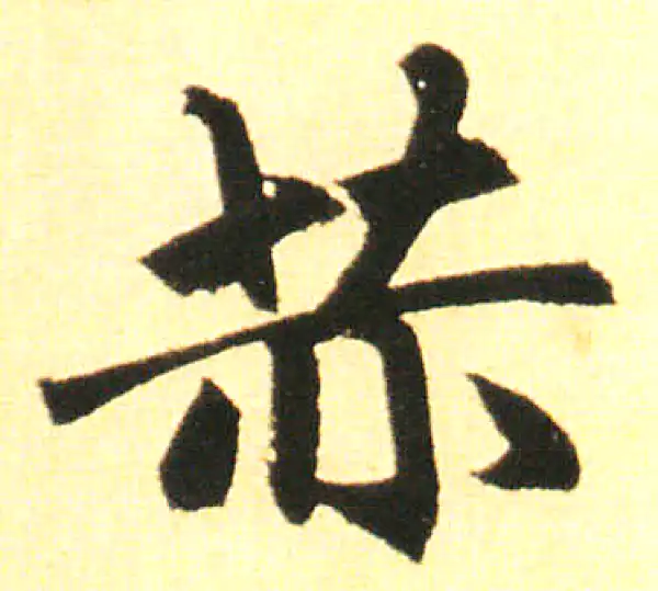 赵孟頫·楷书·赫