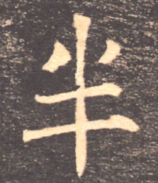 褚遂良·楷书·半