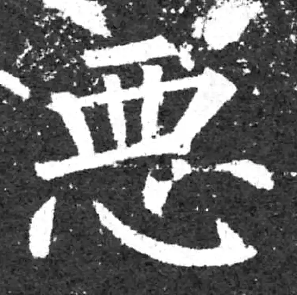 柳公权·楷书·惡