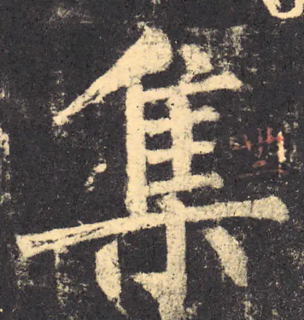 柳公权·楷书·集