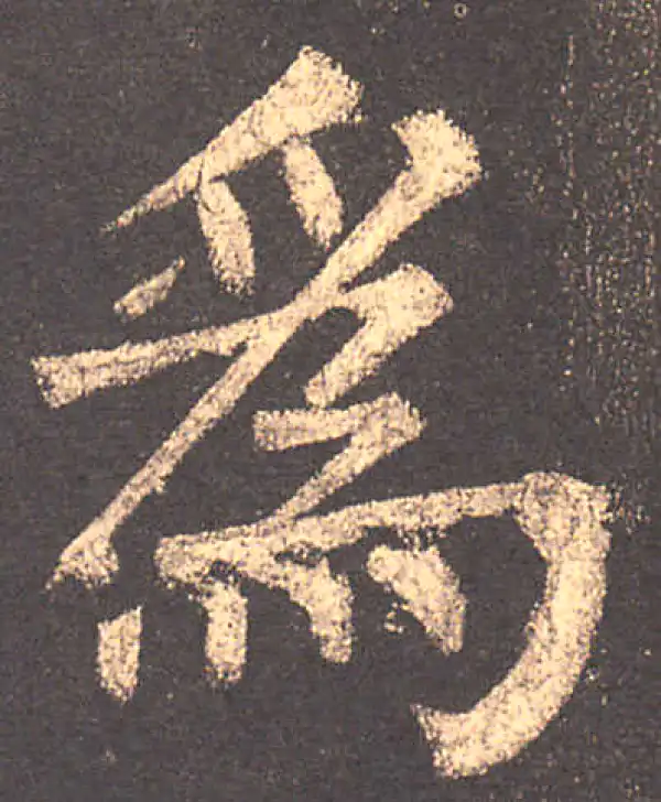 柳公权·楷书·为