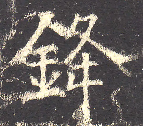 欧阳询·楷书·鋒