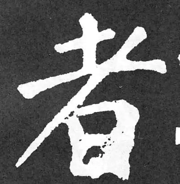 颜真卿·楷书·者